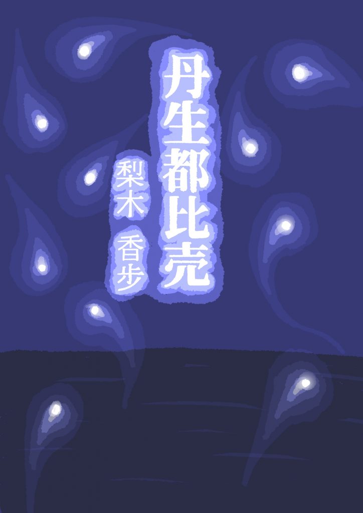 〈習作〉におつひめ