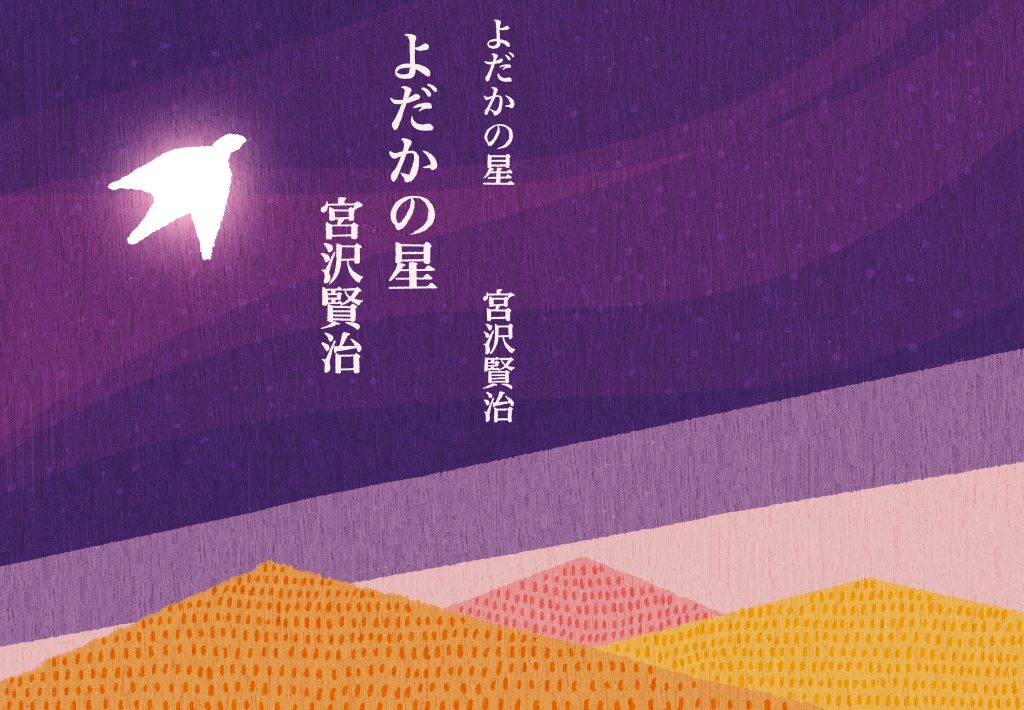 〈習作〉よだかの星