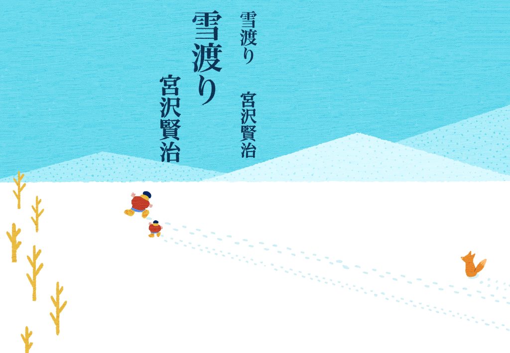 〈習作〉雪渡り